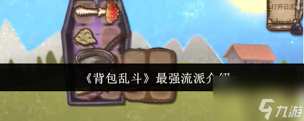 《背包乱斗》最强流派介绍