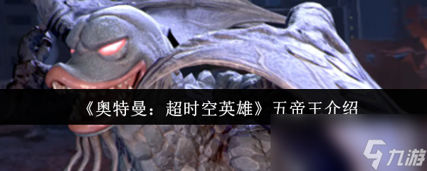 《奥特曼：超时空英雄》五帝王介绍