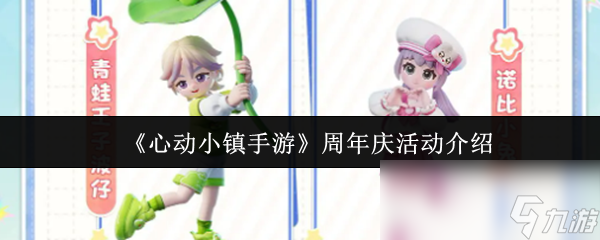 《心动小镇手游》周年庆活动介绍