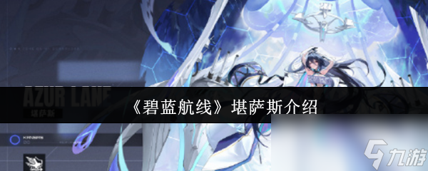 《碧藍航線》堪薩斯介紹