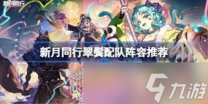 新月同行翠鬓如何搭配阵容