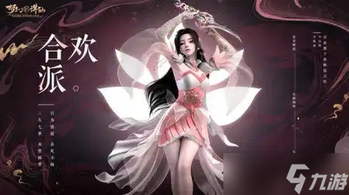 夢(mèng)幻新誅仙手游合歡派職業(yè)技能