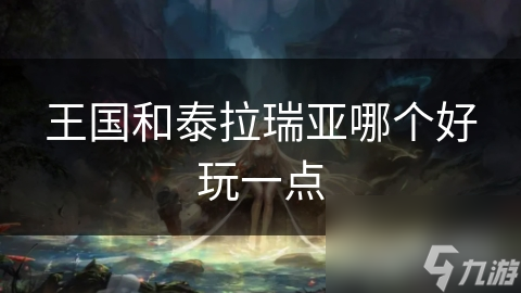 王国和泰拉瑞亚哪个好玩一点