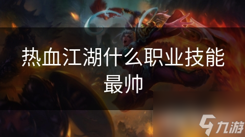 热血江湖什么职业技能最帅
