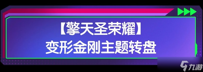 香肠派对×变形金刚联动活动介绍 联动福利前瞻