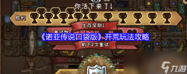 《诺亚传说口袋版》开荒玩法攻略