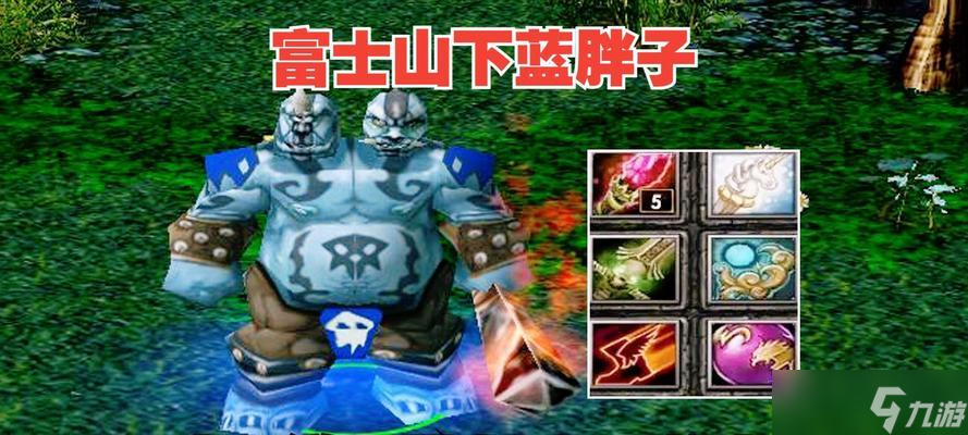 蓝胖子在dota中的打法是什么？有哪些技巧？