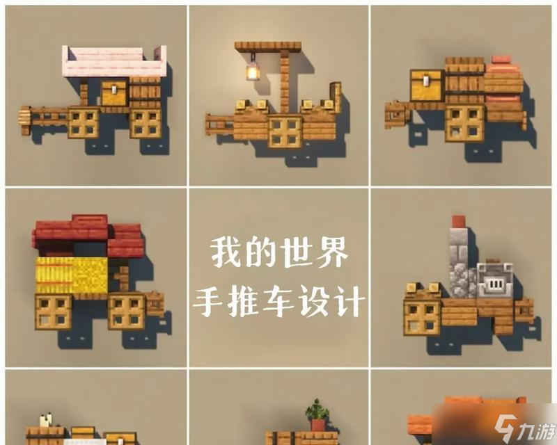 怎么制作推车我的世界？推车的制作材料和步骤是什么？