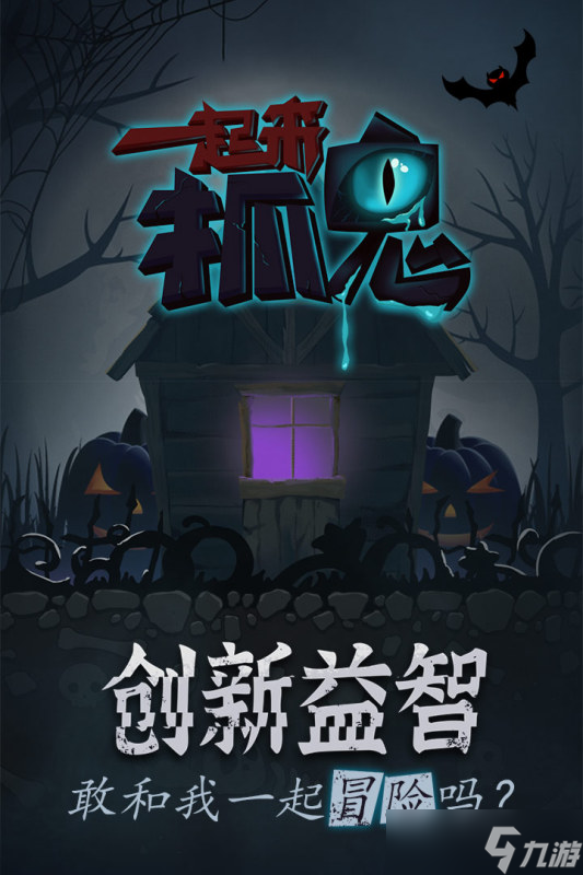 《一起来抓鬼》新手攻略：游戏机制&萌新入门技巧！