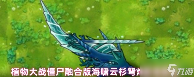 植物大战僵尸融合版：海啸云杉弩炮深度解析 - 流水与寒冰的致命交响