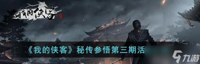 《探寻侠客三手通天的玄妙世界》（追寻侠客之路）