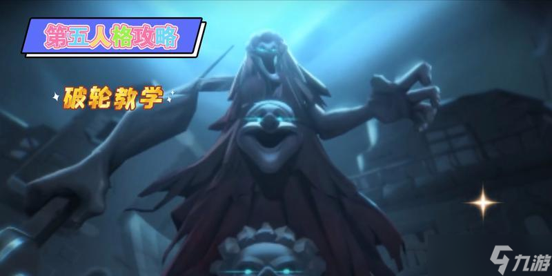 第五人格破轮技能（掌握破轮技能）
