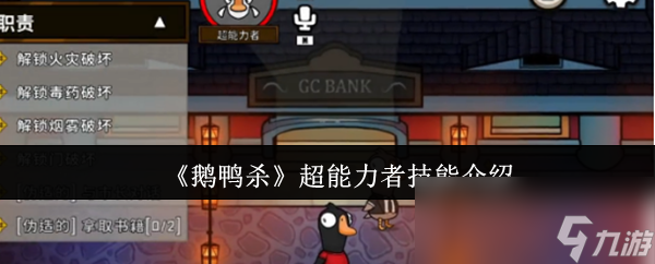 《鵝鴨殺》超能力者技能介紹