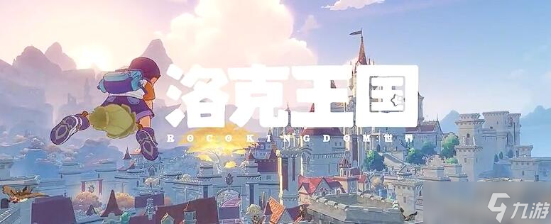 洛克王國(guó)世界什么時(shí)候發(fā)布 洛克王國(guó)手游安卓手機(jī)版最新進(jìn)度