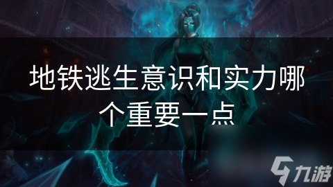 地铁逃生意识和实力哪个重要一点