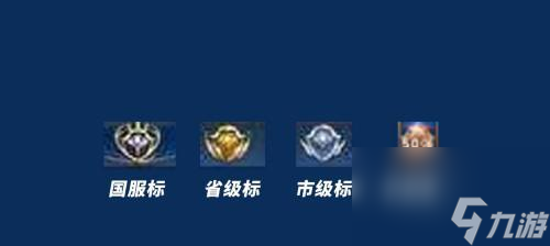 王者荣耀中强标志如何获得？获得强标志的途径是什么？