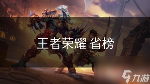 王者荣耀 省榜