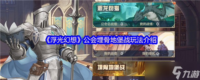 《浮光幻想》公会埋骨地堡战玩法介绍