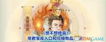 想不想修真帝君玉盒獲取方法