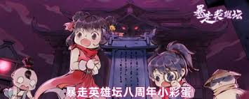 暴走英雄坛八周年有什么小彩蛋