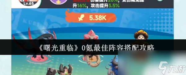 《曙光重临》0氪最佳阵容搭配攻略