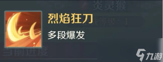 《靈獸大冒險》炎靈猴介紹
