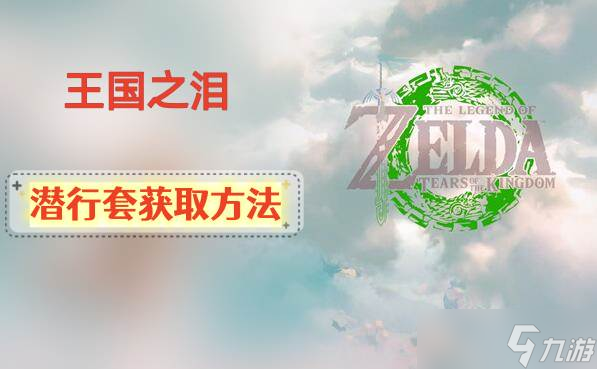 王国之泪潜行套怎么得