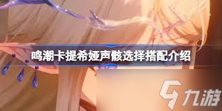 鸣潮卡提希娅声骸如何选择