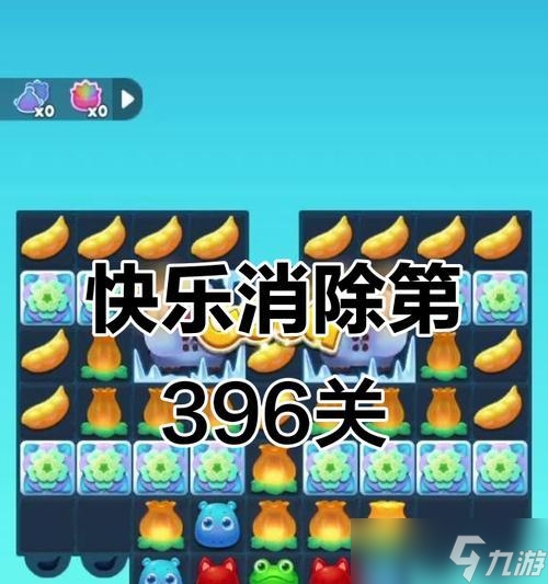 《开心消消乐》第1296关快速通关攻略 使用技巧和策略 
