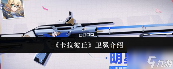 《卡拉彼丘》卫冕介绍