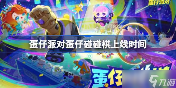 蛋仔派对蛋仔碰碰棋上线时间 蛋仔派对蛋仔碰碰棋什么时候上线
