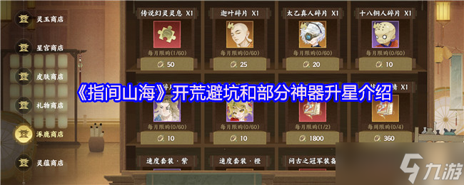 <a id='link_pop' class='keyword-tag' href='https://www.9game.cn/zhijianshanhai/'>指间山海</a>终极开荒指南：零氪避坑与八大神器全解析