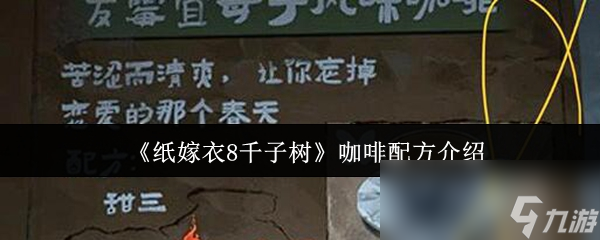《纸嫁衣8千子树》咖啡配方介绍