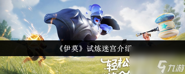 《伊莫》试炼迷宫介绍