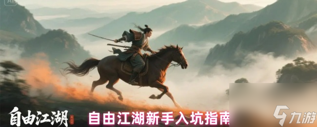 自由江湖新手入坑指南