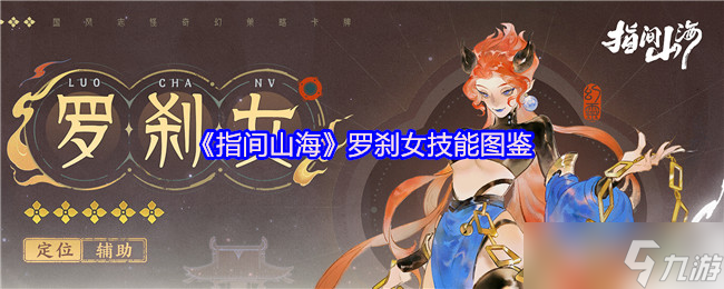 指间山海罗刹女终极图鉴：幽冥画皮僧的弑佛秘法与战略解析