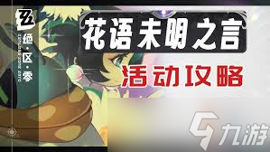 绝区零花语未明之言朝露解语之时通关攻略