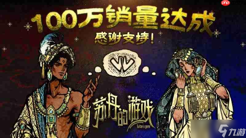 《苏丹的游戏》销量破100万 双头龙工作室与2P Games发布贺图与后续更新计划
