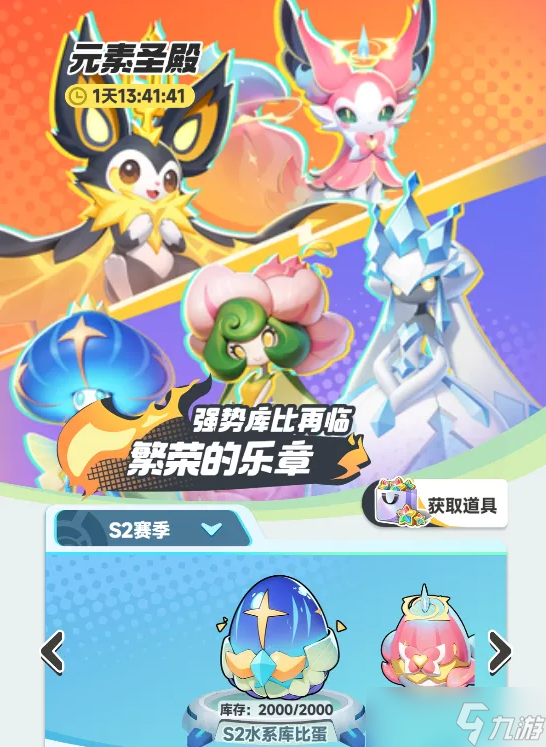 <a id='link_pop' class='keyword-tag' href='https://www.9game.cn/shuguangzhonglin1/'>曙光重临</a>元素圣殿这样选库比蛋平民轻松白嫖红宠