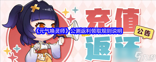 《元氣喚靈師》公測返利領取規(guī)則說明