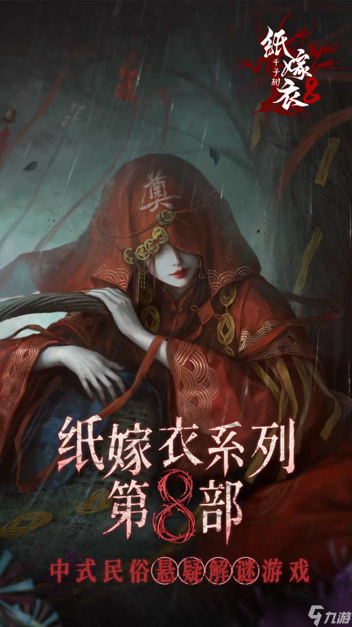 《纸嫁衣8千字树》上线时间分享