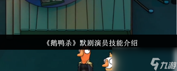 《鵝鴨殺》默劇演員技能介紹