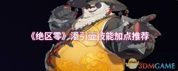 绝区零潘引壶技能究竟是什么