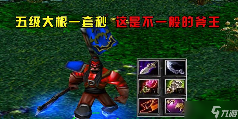 刀塔1中斧王淘汰了吗？如何获得斧王？
