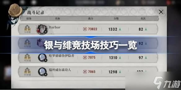 银与绯竞技场技巧有哪些 银与绯竞技场技巧一览