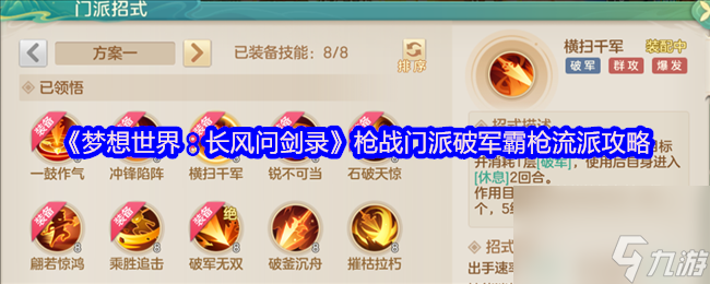 《梦想世界：长风问剑录》枪战门派破军霸枪流派攻略