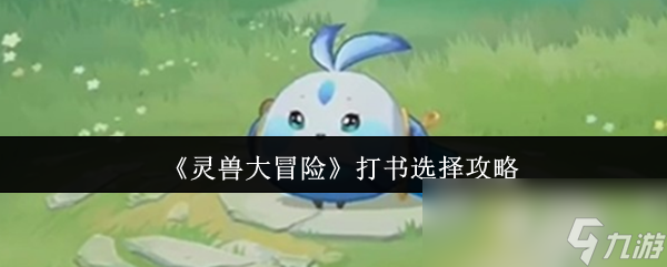 《灵兽大冒险》打书选择攻略