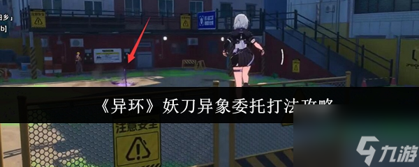 《异环》妖刀异象委托打法攻略