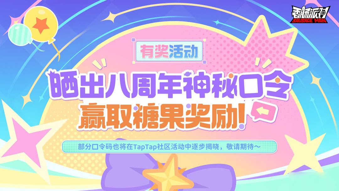 【有獎(jiǎng)活動(dòng)】曬出八周年神秘口令贏糖果 還有全新口令等你來獲取