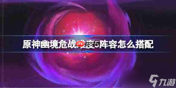 原神幽境危战难度5怎么打-原神幽境危战全8关打法攻略